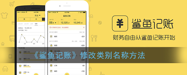 《鲨鱼记账》修改类别名称方法