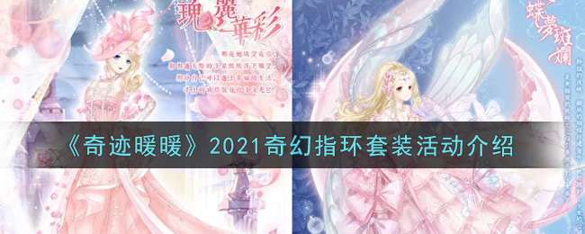 《奇迹暖暖》2021奇幻指环套装活动介绍