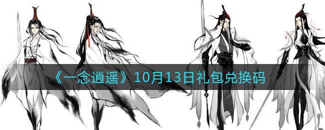 《一念逍遥》10月13日礼包兑换码
