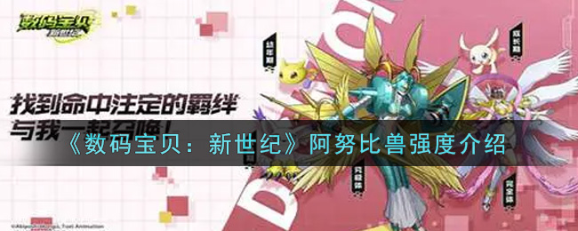 《数码宝贝：新世纪》阿努比兽强度揭秘