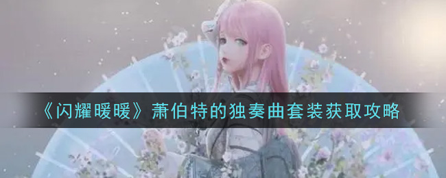 《闪耀暖暖》萧伯特的独奏曲套装获取攻略