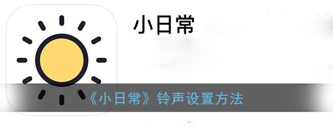 《小日常》铃声设置方法