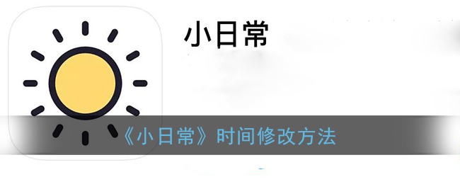 《小日常》时间修改方法