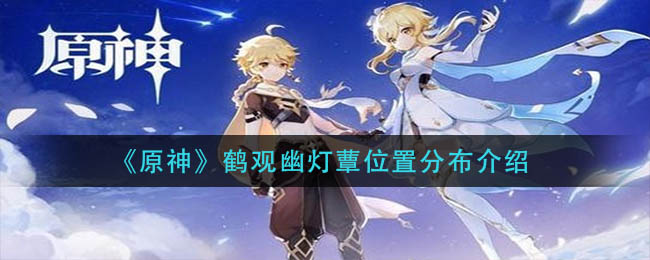 《原神》鹤观幽灯蕈位置分布介绍
