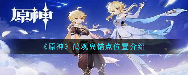 《原神》鹤观岛锚点位置介绍