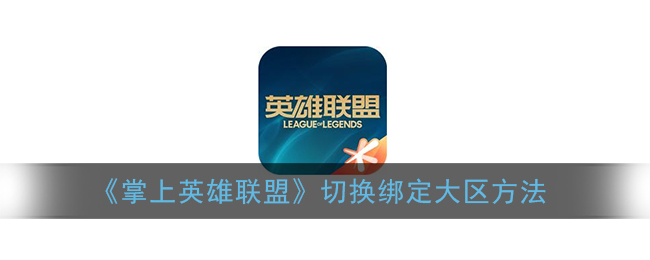 《掌上英雄联盟》切换绑定大区方法