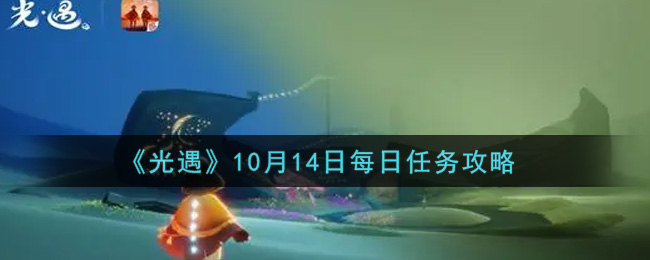 《光遇》10月14日每日任务攻略