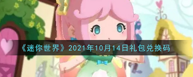 《迷你世界》2021年10月14日礼包兑换码