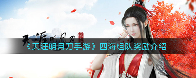 《天涯明月刀手游》四海组队奖励介绍