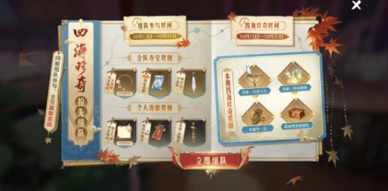 《天涯明月刀手游》四海组队奖励介绍