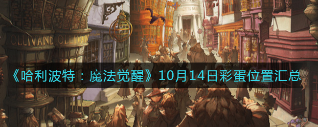 《哈利波特：魔法觉醒》10月14日彩蛋位置汇总