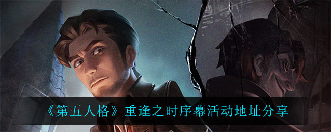 《第五人格》重逢之时序幕活动地址分享