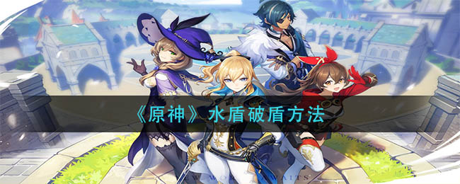 《原神》水盾破盾方法