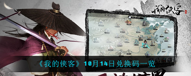 《我的侠客》10月14日兑换码一览