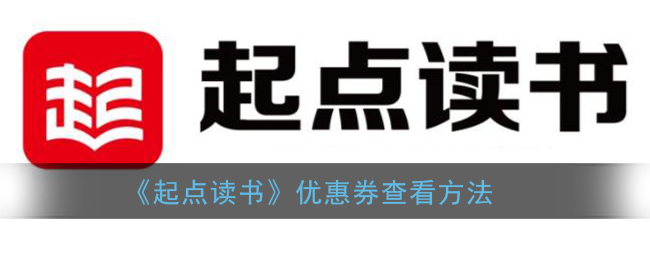 《起点读书》优惠券查看方法