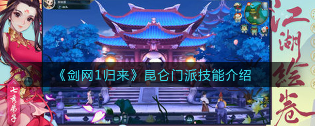 《剑网1归来》昆仑门派技能介绍