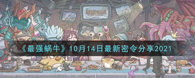 《最强蜗牛》10月14日最新密令分享2021