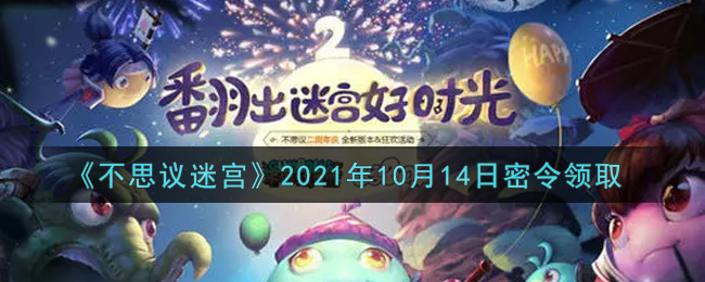 《不思议迷宫》2021年10月14日密令领取