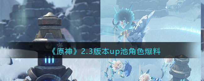 《原神》2.3版本up池角色爆料