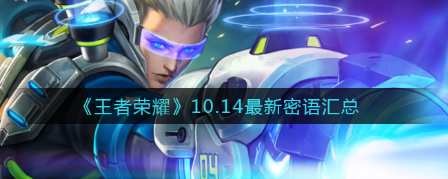 《王者荣耀》10.14最新密语汇总