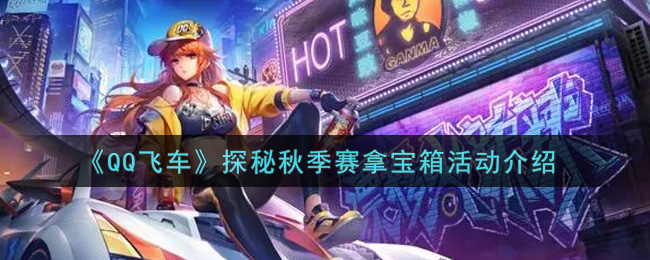 “揭秘秋季赛事宝箱领取活动攻略”