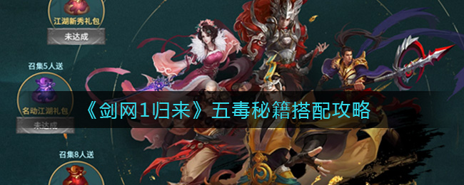剑网1五毒秘籍归来搭配攻略