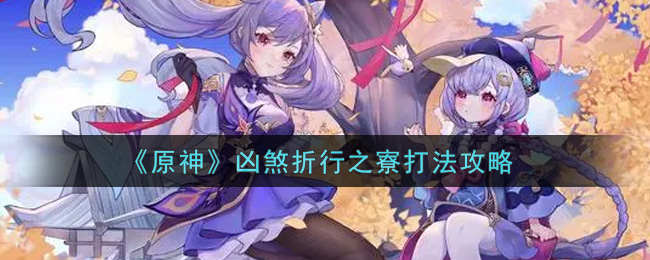 《原神》凶煞折行之寮打法攻略