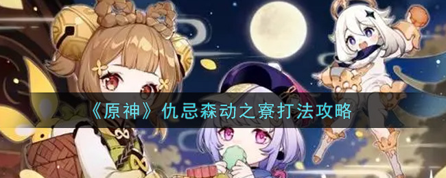 原神仇忌森动寮攻略指南