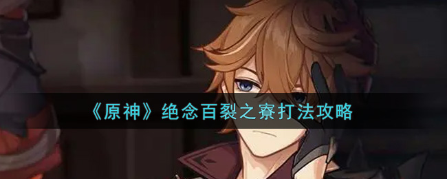 原神绝念百裂寮攻略分享