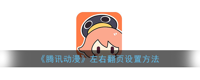 《腾讯动漫》左右翻页设置方法