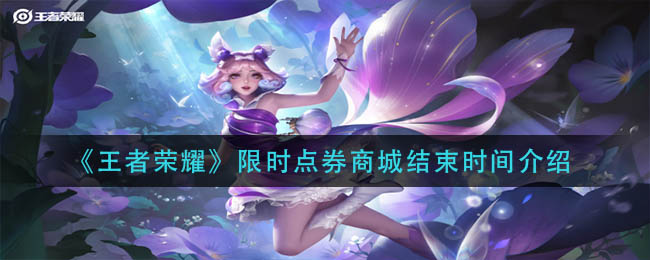王者荣耀点券商城限时活动即将落幕
