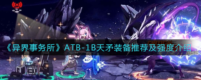 《异界事务所》ATB-1B天矛装备推荐及强度介绍