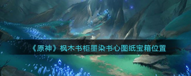 寻找原神枫木书柜中墨染书心宝箱的路径