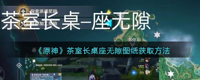 原神茶室长桌座满攻略分享