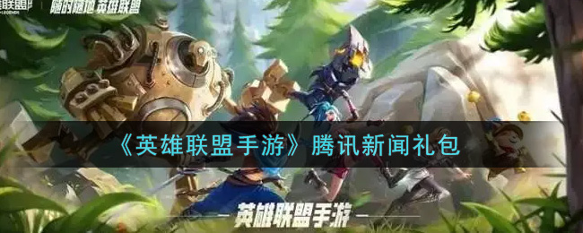 《英雄联盟手游》腾讯新闻礼包
