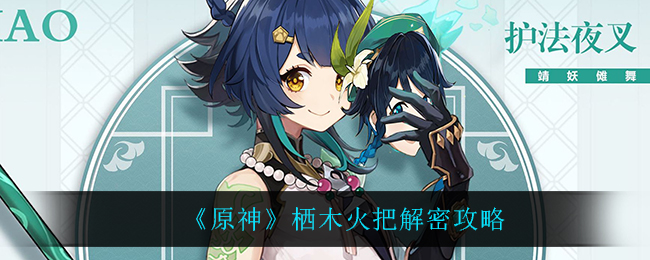 栖木火把解密攻略解析