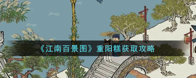 重阳糕觅得秘籍