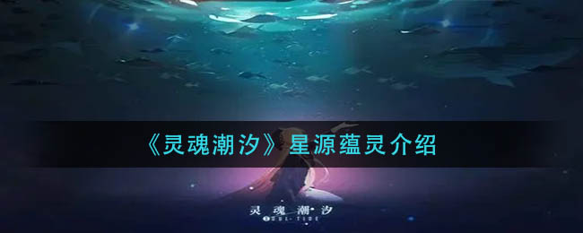 《灵魂潮汐》星源蕴灵介绍