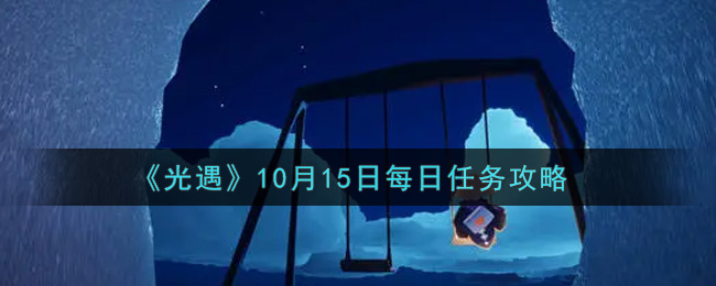 《光遇》10月15日每日任务攻略