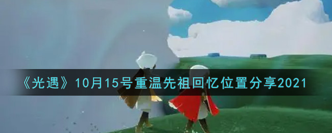 《光遇》10月15号重温先祖回忆位置分享2021