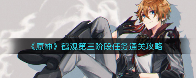 《原神》鹤观第三阶段任务通关攻略