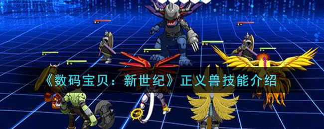 “揭秘正义兽独特技能”