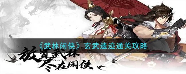 《武林闲侠》玄武遗迹通关攻略