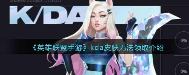 《英雄联盟手游》kda皮肤无法领取介绍