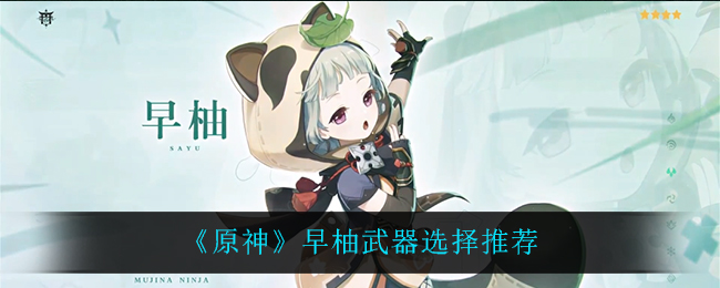 《原神》早柚武器选择推荐