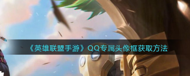 《英雄联盟手游》QQ专属头像框获取方法