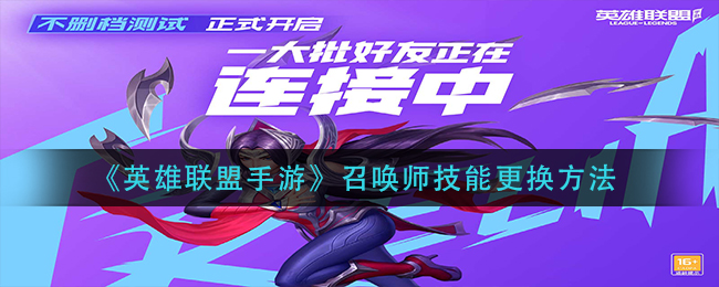 英雄联盟手游技能更换指南