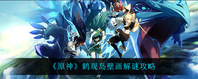 鹤观岛壁画攻略揭秘