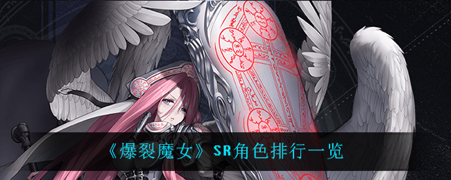 爆裂魔女SR角色排名大揭秘,掌握角色排行秘诀