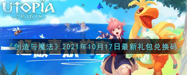 《创造与魔法》2021年10月17日最新礼包兑换码